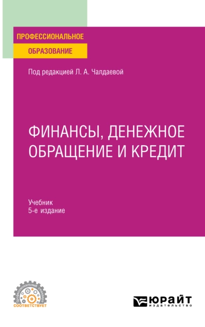 Обложка книги Финансы, денежное обращение и кредит 5-е изд., испр. и доп. Учебник для СПО, Лариса Алексеевна Чалдаева