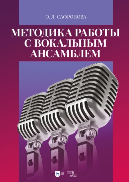 Методика работы с вокальным ансамблем. Учебно-методическое пособие - Ольга Сафронова