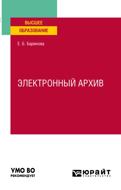 Обложка книги Электронный архив. Учебное пособие для вузов, Елена Борисовна Баринова