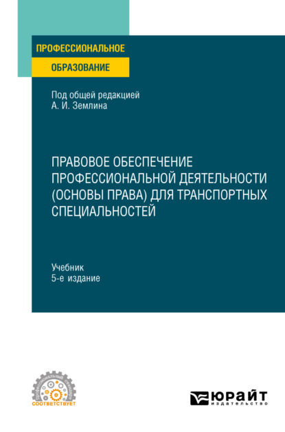 Правовое обеспечение профессиональной деятельности (основы права) для транспортных специальностей 5-е изд., пер. и доп. Учебник для СПО (Тахир Сейпуевич Эфендиев). 2023г. 