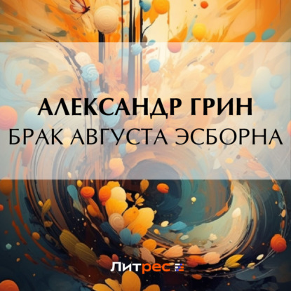 Аудиокнига Брак Августа Эсборна ISBN 