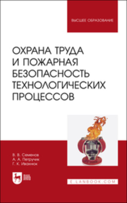 Охрана труда и пожарная безопасность технологических процессов. Учебное пособие для вузов (Г. К. Ивахнюк). 2023г. 