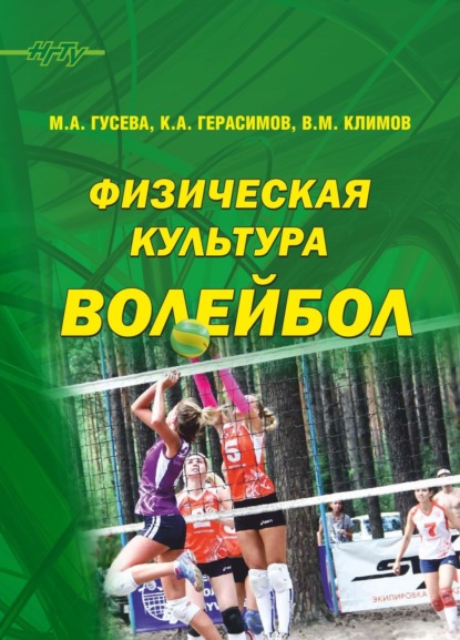 Физическая культура. Волейбол (К. А. Герасимов). 2019г. 
