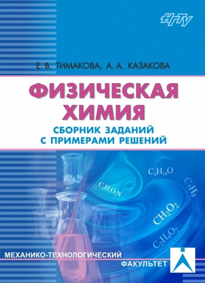 Обложка книги Физическая химия. Электрохимические системы, А. А. Казакова