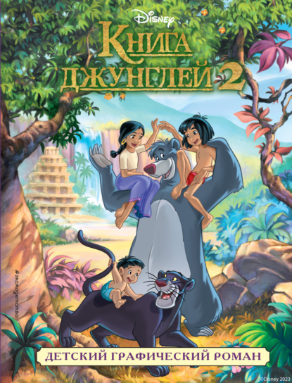 Книга джунглей 2 (Группа авторов). 2019г. 