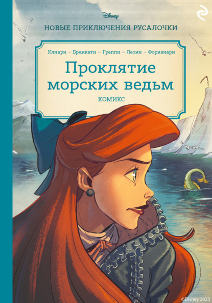 Русалочка. Проклятие морских ведьм. Новые приключения Ариэль (Рона Клиари). 2022г. 