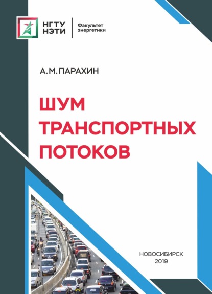 Шум транспортных потоков (А. М. Парахин). 2019г. 