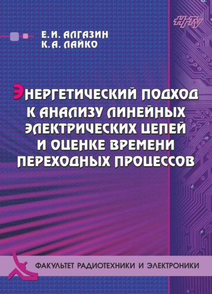 Энергетический подход к анализу линейных электрических цепей и оценке времени переходных процессов (Е. И. Алгазин). 2019г. 