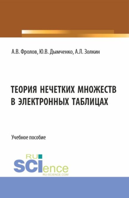 Теория нечетких множеств в электронных таблицах. (Бакалавриат). Учебное пособие. - Александр Леонидович Золкин