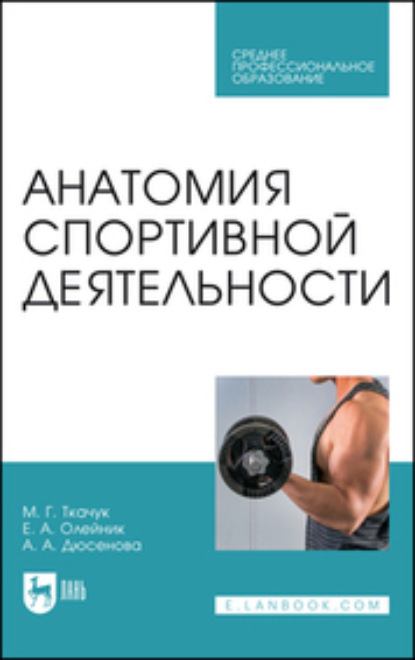 Анатомия спортивной деятельности.Учебник для СПО - М. Г. Ткачук