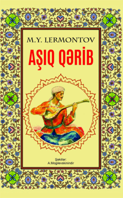 Aşıq Qərib - Михаил Лермонтов