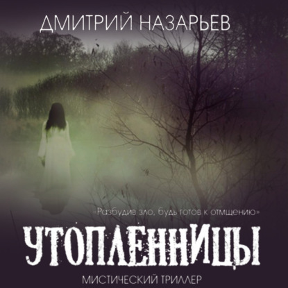 Аудиокнига Утопленницы ISBN 