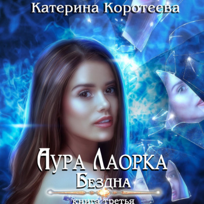 Аудиокнига Аура Лаорка. Бездна ISBN 