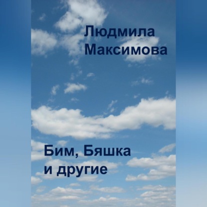 Аудиокнига Бим, Бяшка и другие ISBN 