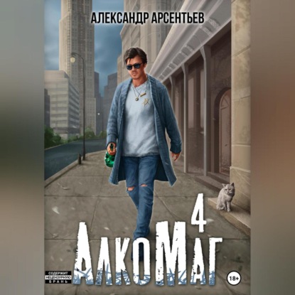 Аудиокнига Александр Арсентьев - АлкоМаг 4