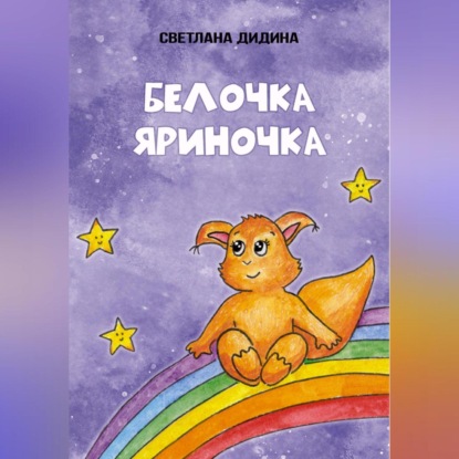 Аудиокнига Светлана Дидина - Белочка Яриночка