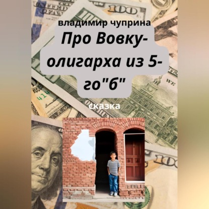 Аудиокнига Владимир Иванович Чуприна - Про Вовку – олигарха из 5-го "б"