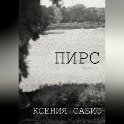 Аудиокнига Ксения Сабио - Пирс