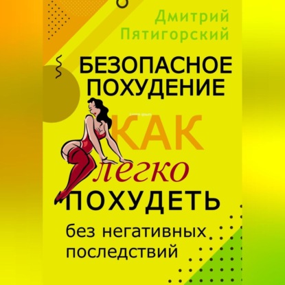 Аудиокнига Безопасное похудение. Как легко похудеть без негативных последствий ISBN 