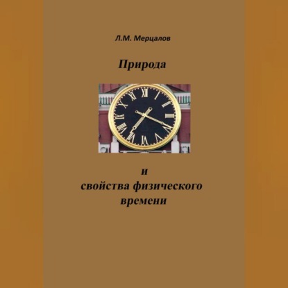 Аудиокнига Природа и свойства физического времени ISBN 