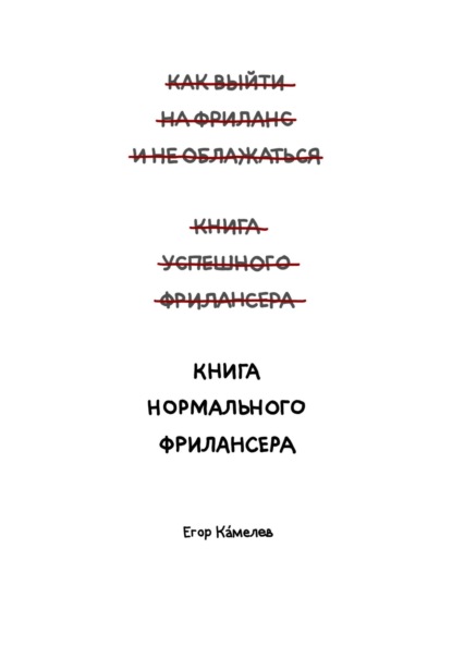 Книга нормального фрилансера - Егор Камелев