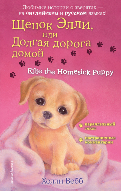  ,     / Ellie the Homesick Puppy