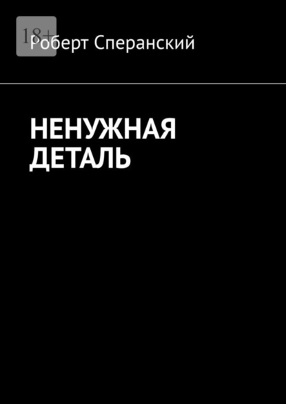 Ненужная деталь - Роберт Сперанский