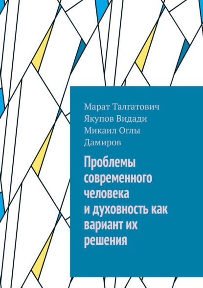 Проблемы современного человека и духовность как вариант их решения (Марат Талгатович Якупов). 