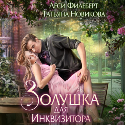 Аудиокнига Золушка для инквизитора ISBN 