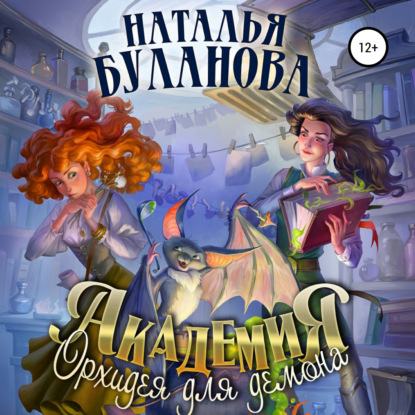 Аудиокнига Наталья Буланова - Академия. Орхидея для демона