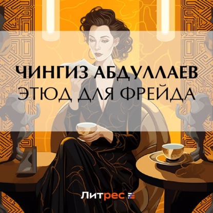 Аудиокнига Этюд для Фрейда ISBN 