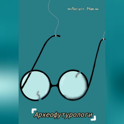 Аудиокнига Археофутурологи ISBN 