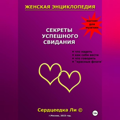 Аудиокнига Ли Сердцеедка - Женская энциклопедия. Секреты успешного свидания