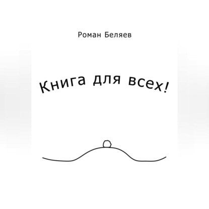 Аудиокнига Роман Сергеевич Беляев - Книга для всех!