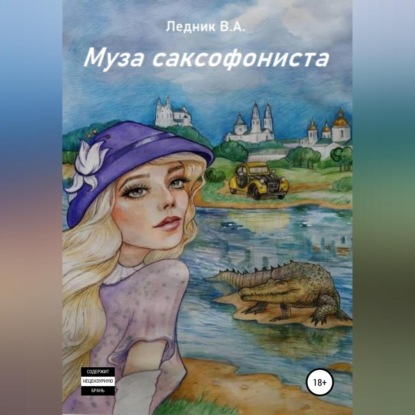 Аудиокнига Муза саксофониста ISBN 