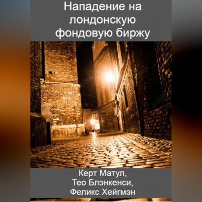 Аудиокнига Нападение на лондонскую фондовую биржу ISBN 