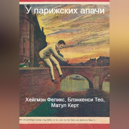 Аудиокнига У парижских апачи ISBN 