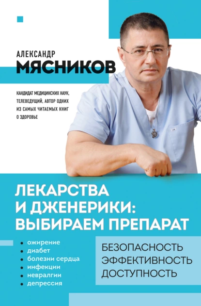 Обложка книги Лекарства и дженерики – выбираем препарат, Александр Мясников