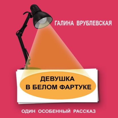 Аудиокнига Девушка в белом фартуке ISBN 