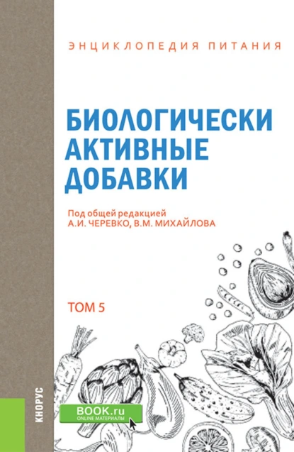 Обложка книги Энциклопедия питания. Том 5. Биологически активные добавки. (Бакалавриат). Справочное издание., Елена Владимировна Новикова