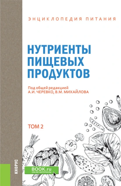 Обложка книги Энциклопедия питания. Том 2. Нутриенты пищевых продуктов. (Бакалавриат). Справочное издание., Елена Владимировна Новикова