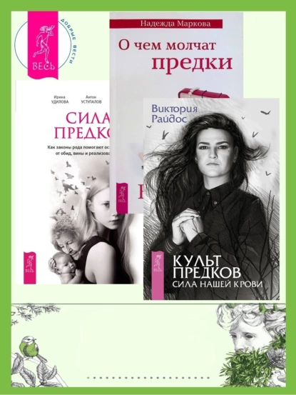 Обложка книги Культ предков. Сила нашей крови + О чем молчат предки + Сила предков, Надежда Маркова