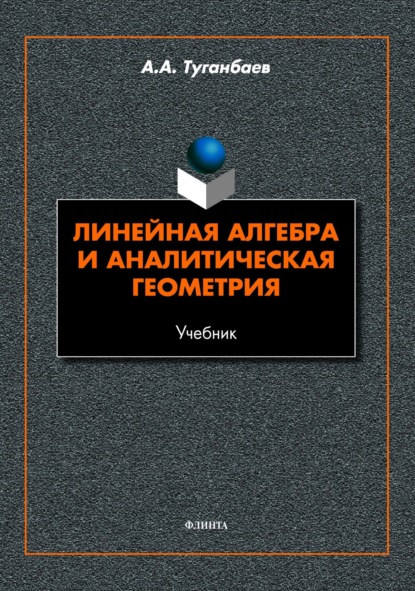 Линейная алгебра и аналитическая геометрия (А. А. Туганбаев). 2022г. 