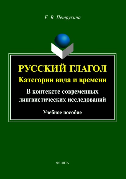 Русский глагол. Категории вида и времени. В контексте современных лингвистических исследований (Е. В. Петрухина). 2023г. 