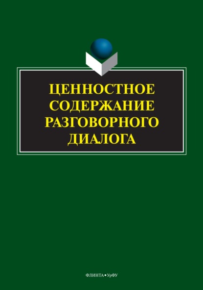 Ценностное содержание разговорного диалога (Коллектив авторов). 2023г. 