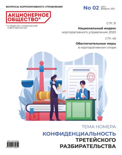 Акционерное общество: вопросы корпоративного управления. № 02 (201), февраль 2021 - Группа авторов