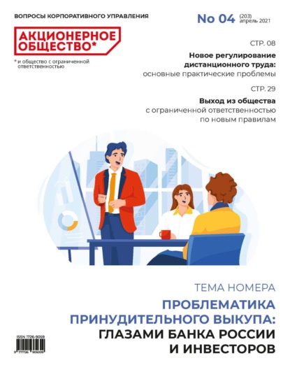 Акционерное общество: вопросы корпоративного управления. № 04 (203), апрель 2021 - Группа авторов