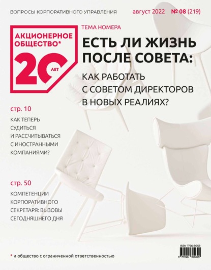 Акционерное общество: вопросы корпоративного управления. № 08 (219), август 2022 - Группа авторов