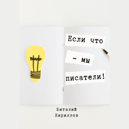 Аудиокнига Если что – мы писатели! ISBN 