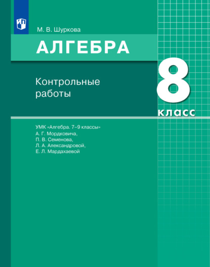 Алгебра. 8 класс. Контрольные работы - М. В. Шуркова